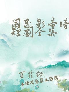 国民影帝暗恋我短剧全集