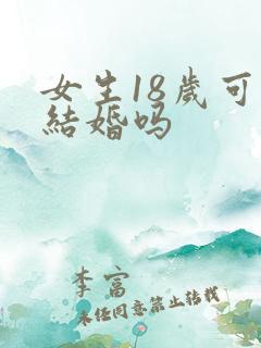 女生18岁可以结婚吗