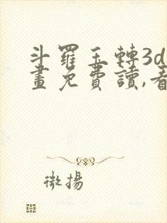 斗罗玉转3d漫画免费读,看