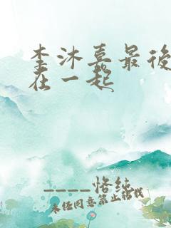 李沐嘉最后和谁在一起