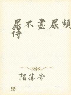 尿不尽尿频尿等待