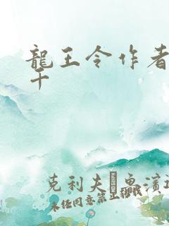 龙王令作者韩三千