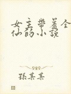 女主带着全家修仙的小说