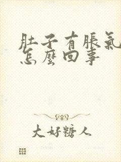 肚子有胀气下坠怎么回事