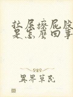 拉屎擦屁股有血是怎么回事