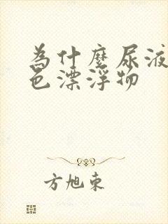 为什么尿液有白色漂浮物