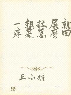 一想拉屎就肚子疼是怎么回事