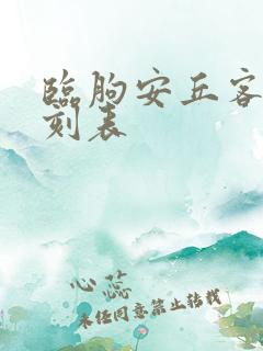 临朐安丘客车时刻表