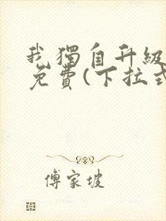 我独自升级漫画免费(下拉式)在线