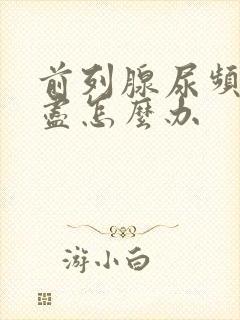 前列腺尿频尿不尽怎么办