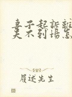 妻子起诉离婚丈夫不到场怎么办