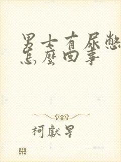 男士有尿憋不住怎么回事