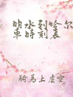 明水到哈尔滨客车时刻表