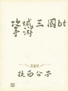 攻城三国bt版手游