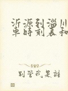 沂源到淄川的汽车时刻表和票价