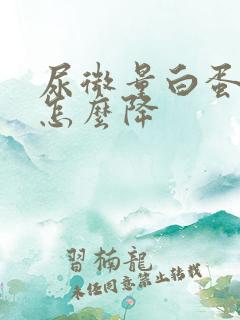 尿微量白蛋白高怎么降