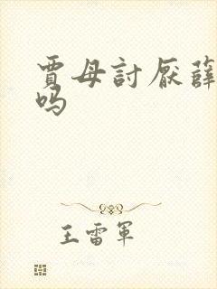 贾母讨厌薛宝钗吗