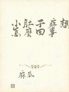 小肚子疼想小便怎么回事