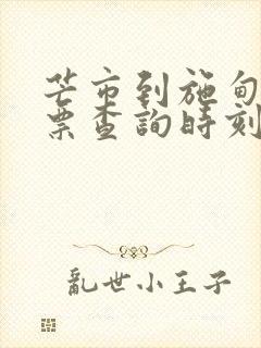 芒市到施甸的车票查询时刻表