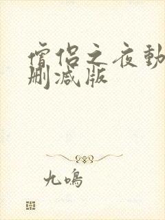 僧侣之夜动漫未删减版