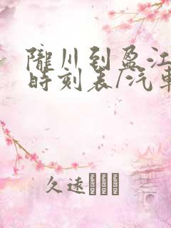 陇川到盈江汽车时刻表/汽车票查询