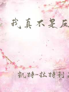 我真不是反派啊