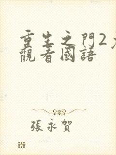 重生之门2免费观看国语