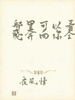 哪里可以看当我飞奔向你全集