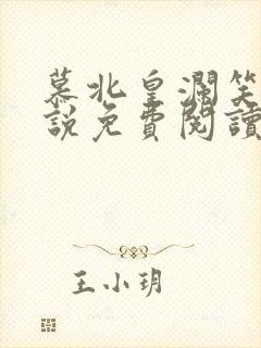 慕北皇澜笑的小说免费阅读