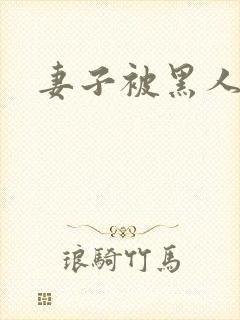 妻子被黑人侵犯