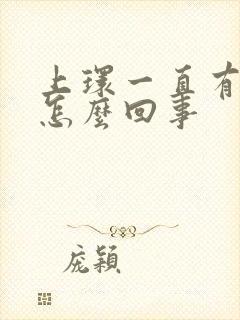 上环一直有血是怎么回事