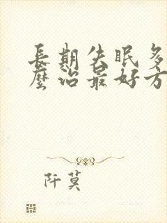 长期失眠多梦怎么治最好方法