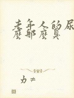 老年人的尿为什么那么臭