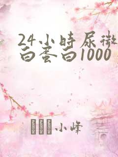 24小时尿微量白蛋白1000多