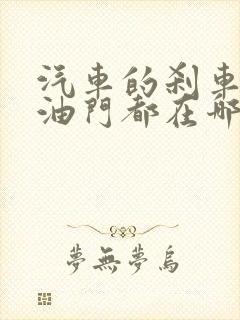 汽车的刹车离合油门都在哪个位置