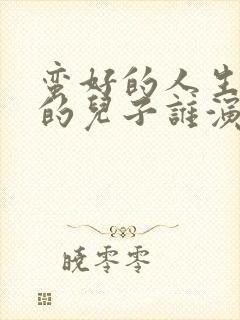 蛮好的人生孙俪的儿子谁演的