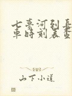 七台河到长春客车时刻表查询