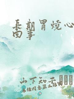 长期胃烧心怎么回事