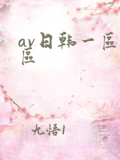 av日韩一区二区