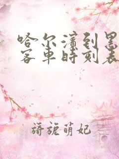 哈尔滨到黑河的客车时刻表