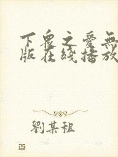 下众之爱无删减版在线播放