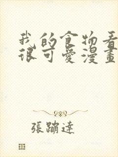 我的食物看起来很可爱漫画全集免费