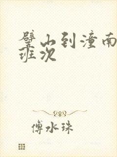 璧山到潼南客车班次