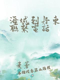 海城到丹东客车联系电话