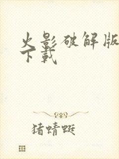 火影破解版游戏下载