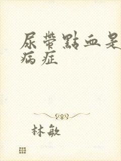 尿带点血是什么病症