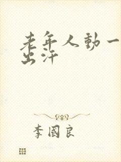 老年人动一动就出汗