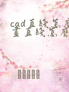 cad直线怎么画直线怎么不直