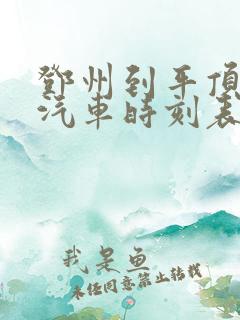 邓州到平顶山的汽车时刻表