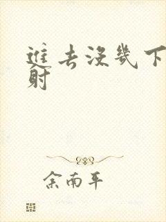 进去没几下就想射